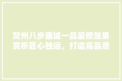 贺州八步康城一品装修效果赏析匠心独运，打造高品质居住空间