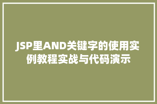JSP里AND关键字的使用实例教程实战与代码演示