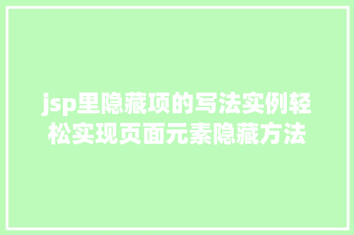 jsp里隐藏项的写法实例轻松实现页面元素隐藏方法