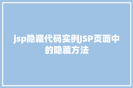 jsp隐藏代码实例JSP页面中的隐藏方法
