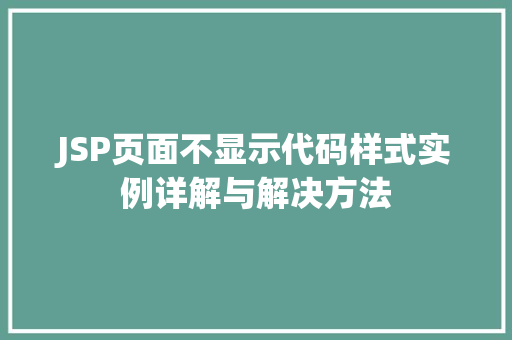 JSP页面不显示代码样式实例详解与解决方法