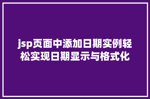 jsp页面中添加日期实例轻松实现日期显示与格式化