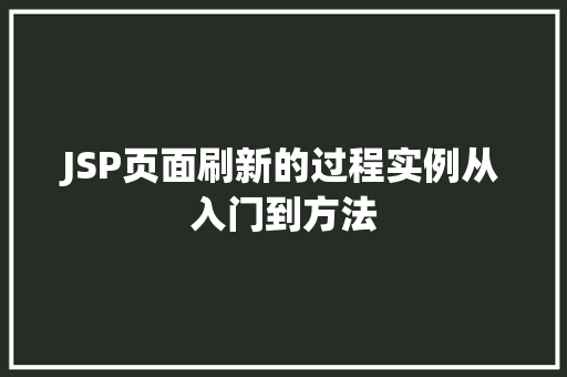 JSP页面刷新的过程实例从入门到方法
