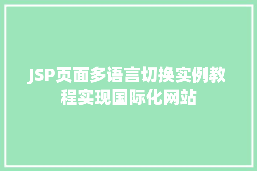 JSP页面多语言切换实例教程实现国际化网站  第1张