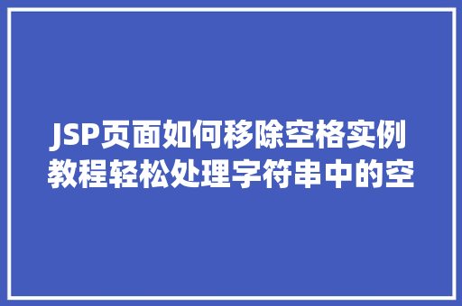 JSP页面如何移除空格实例教程轻松处理字符串中的空白字符