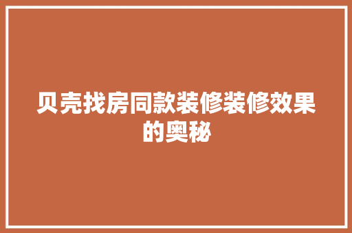 贝壳找房同款装修装修效果的奥秘