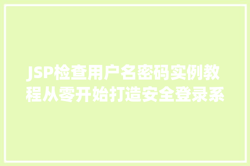 JSP检查用户名密码实例教程从零开始打造安全登录系统  第1张