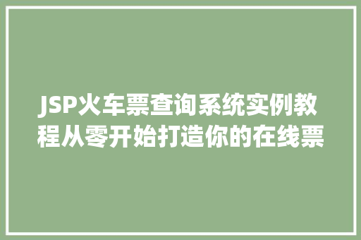 JSP火车票查询系统实例教程从零开始打造你的在线票务平台
