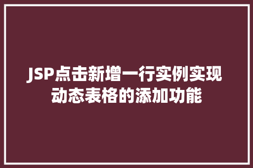 JSP点击新增一行实例实现动态表格的添加功能