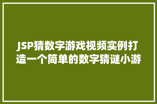 JSP猜数字游戏视频实例打造一个简单的数字猜谜小游戏