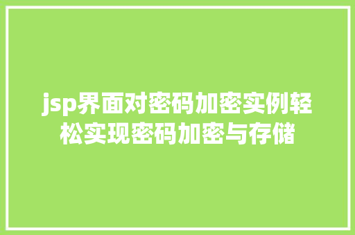 jsp界面对密码加密实例轻松实现密码加密与存储