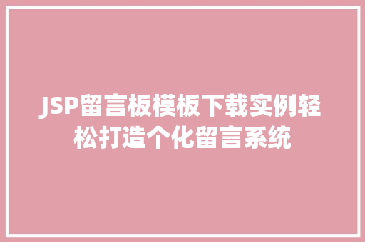 JSP留言板模板下载实例轻松打造个化留言系统