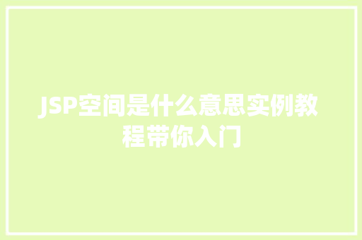 JSP空间是什么意思实例教程带你入门