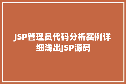 JSP管理员代码分析实例详细浅出JSP源码