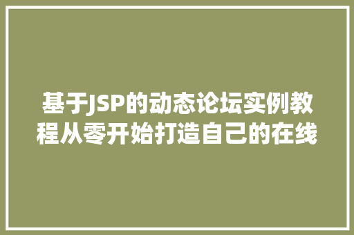 基于JSP的动态论坛实例教程从零开始打造自己的在线社区  第1张