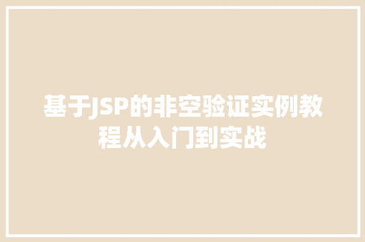基于JSP的非空验证实例教程从入门到实战