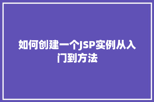如何创建一个JSP实例从入门到方法