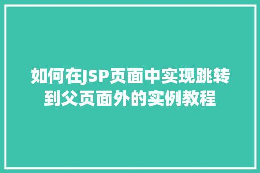 如何在JSP页面中实现跳转到父页面外的实例教程