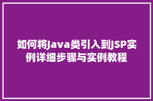 如何将Java类引入到JSP实例详细步骤与实例教程