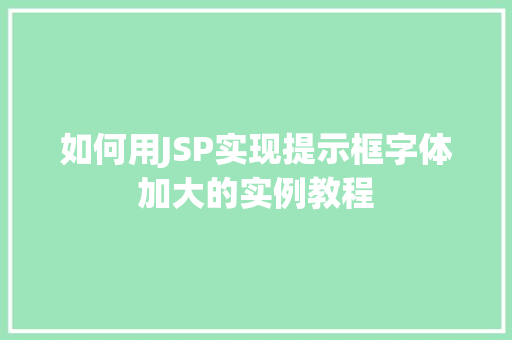 如何用JSP实现提示框字体加大的实例教程