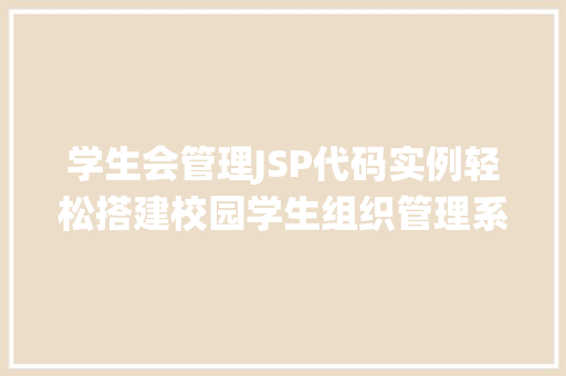 学生会管理JSP代码实例轻松搭建校园学生组织管理系统