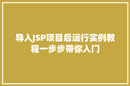 导入JSP项目后运行实例教程一步步带你入门