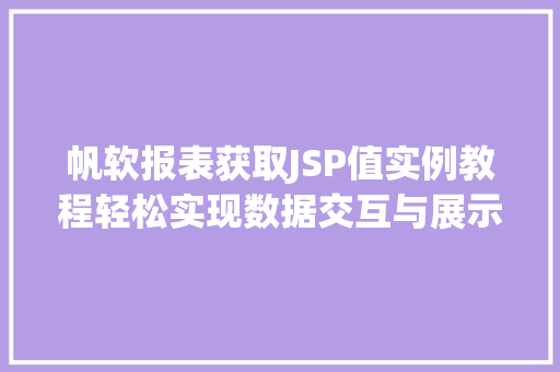 帆软报表获取JSP值实例教程轻松实现数据交互与展示  第1张