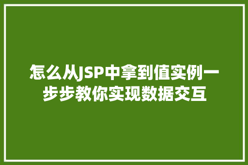 怎么从JSP中拿到值实例一步步教你实现数据交互