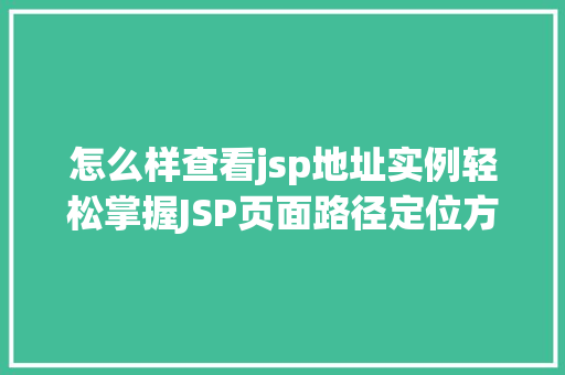 怎么样查看jsp地址实例轻松掌握JSP页面路径定位方法