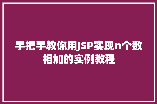 手把手教你用JSP实现n个数相加的实例教程