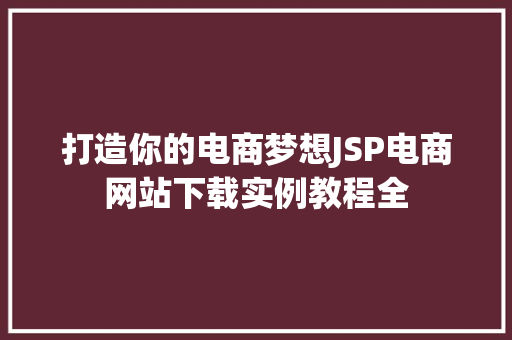 打造你的电商梦想JSP电商网站下载实例教程全