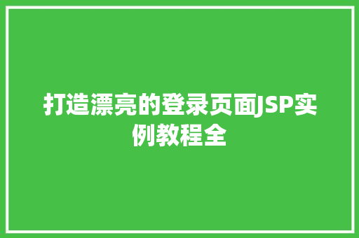 打造漂亮的登录页面JSP实例教程全