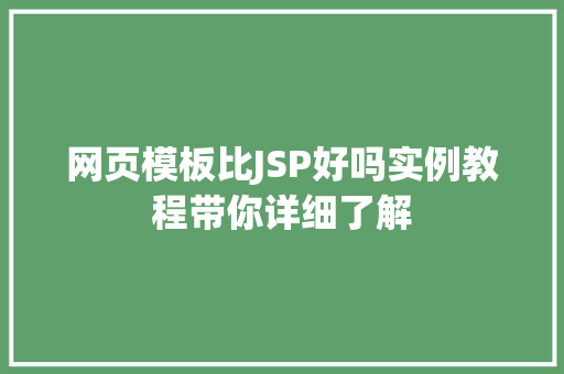 网页模板比JSP好吗实例教程带你详细了解