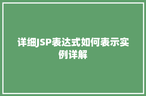 详细JSP表达式如何表示实例详解