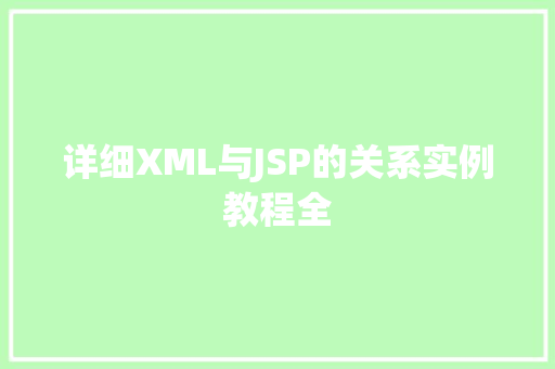 详细XML与JSP的关系实例教程全