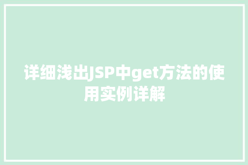 详细浅出JSP中get方法的使用实例详解
