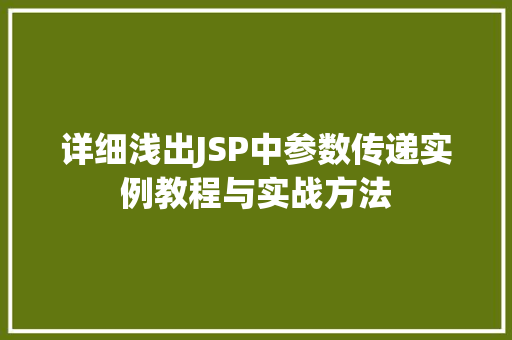详细浅出JSP中参数传递实例教程与实战方法