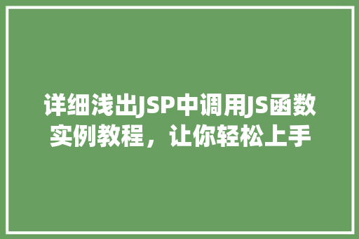 详细浅出JSP中调用JS函数实例教程，让你轻松上手  第1张