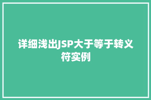 详细浅出JSP大于等于转义符实例