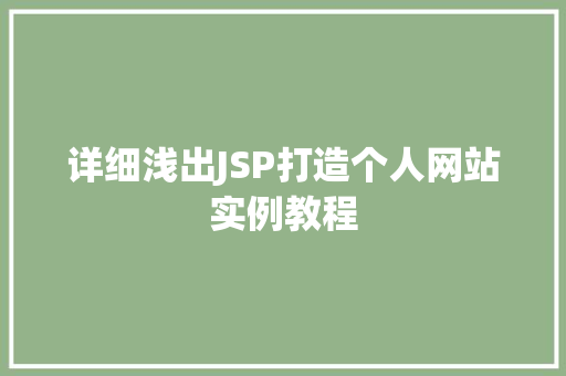 详细浅出JSP打造个人网站实例教程