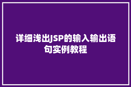 详细浅出JSP的输入输出语句实例教程