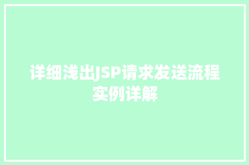详细浅出JSP请求发送流程实例详解