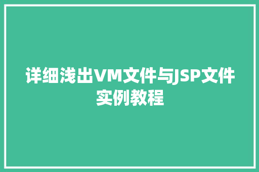 详细浅出VM文件与JSP文件实例教程