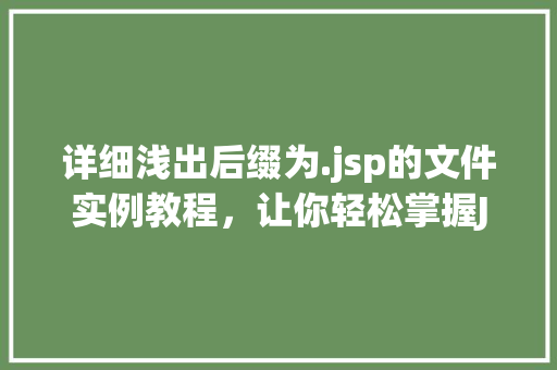 详细浅出后缀为.jsp的文件实例教程，让你轻松掌握JSP开发