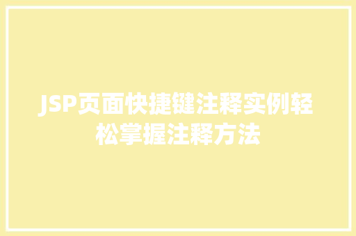 JSP页面快捷键注释实例轻松掌握注释方法