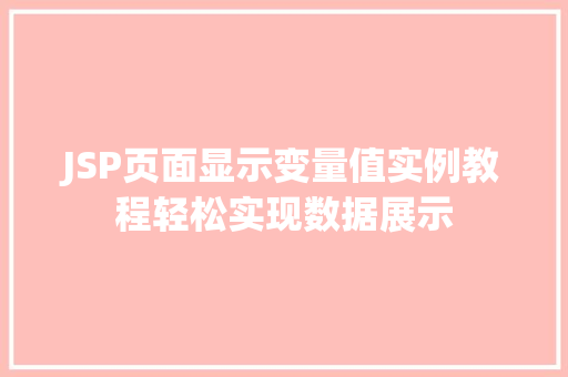 JSP页面显示变量值实例教程轻松实现数据展示