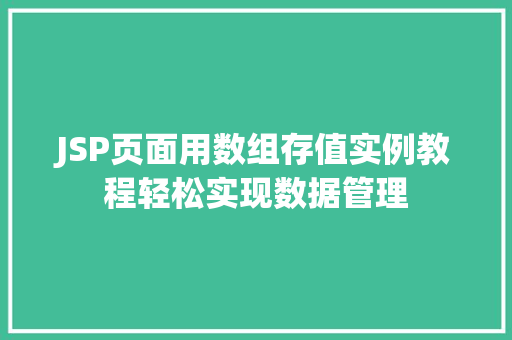 JSP页面用数组存值实例教程轻松实现数据管理