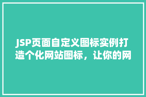 JSP页面自定义图标实例打造个化网站图标，让你的网站更出彩