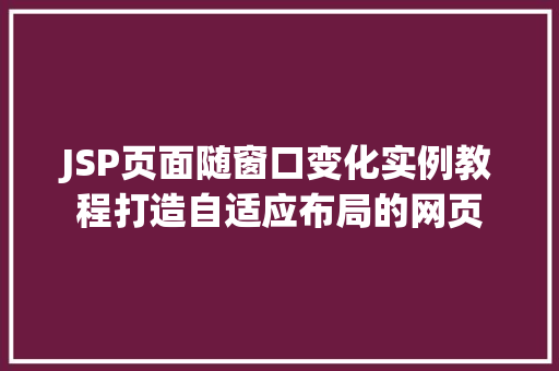 JSP页面随窗口变化实例教程打造自适应布局的网页