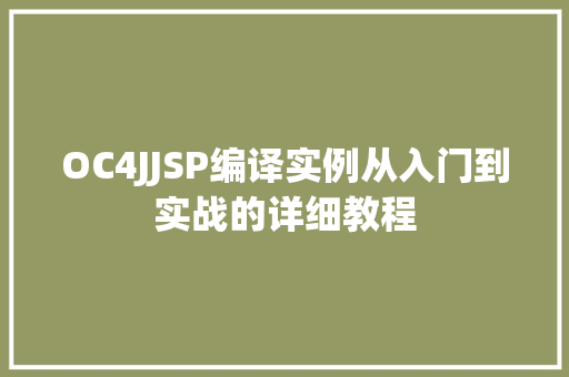 OC4JJSP编译实例从入门到实战的详细教程  第1张